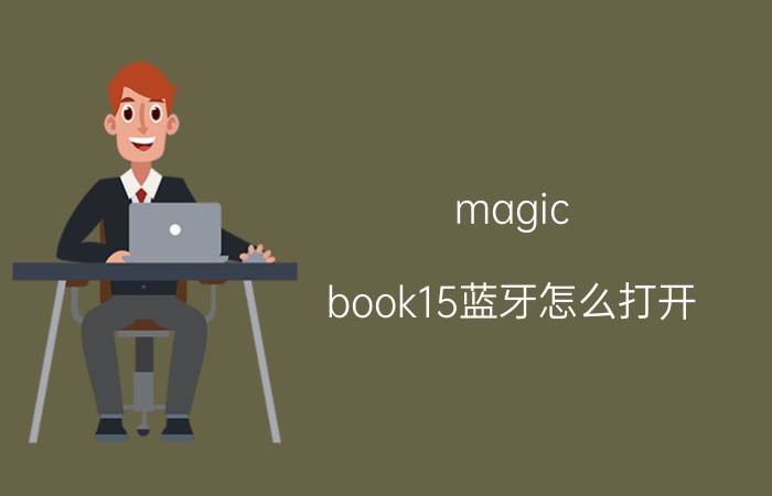 magic book15蓝牙怎么打开 华为matebook13如何打开蓝牙？